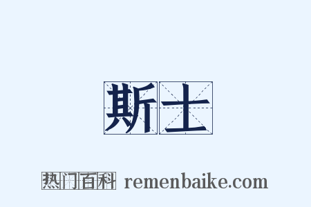 斯士是什么意思的图片